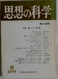 思想の科学　1979年2月号　No.101