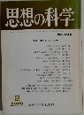 思想の科学　1979年2月号　No.101