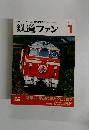鉄道ファン1　2007年1月号　549号　Vol.47