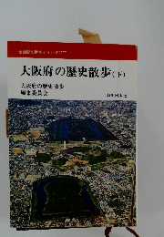 大阪府の歴史散歩(下)