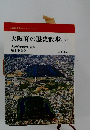 大阪府の歴史散歩(下)
