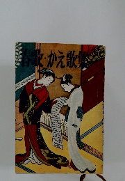 春歌・かえ歌集