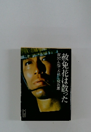 赦免花は散った