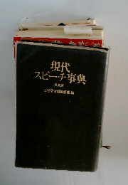 現代 スピーチ事典　特装版