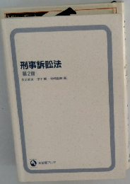 刑事訴訟法　第2版