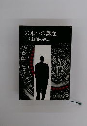 未来への課題　一大統領の視点