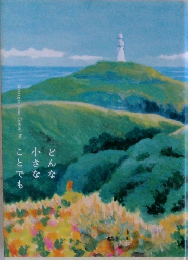 どんな小さなことでも