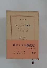 ロビンソン漂流記