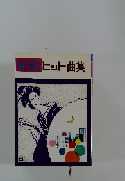 演歌　ヒット曲集