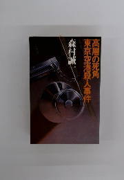 高層の死角東京空港殺人事件