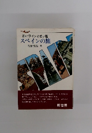 赤いワインと白い壁スペインの旅