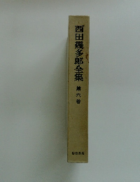 西田幾多郎全集　6