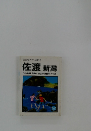 ミニミニガイド文庫12 佐渡 新潟