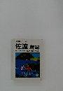 ミニミニガイド文庫12 佐渡 新潟