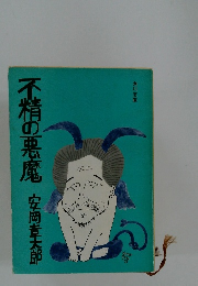 不精の悪魔　
