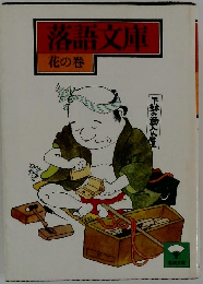 落語文庫　花の巻