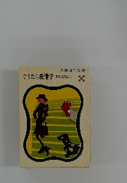 ぐうたら愛情学　狐狸庵閑話 V