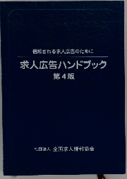 信頼される求人広告のために　求人広告ハンドブック　第4版