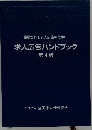 信頼される求人広告のために　求人広告ハンドブック　第4版