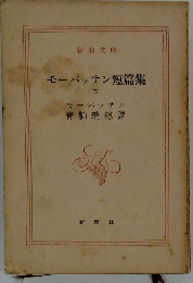 モーパッサン短篇集　4