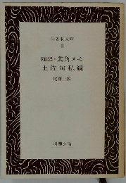 随想・ 其角メモ 土佐句私観