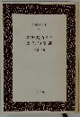 随想・ 其角メモ 土佐句私観