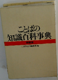 ことばの知識百科事典　特装版