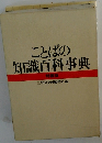 ことばの知識百科事典　特装版