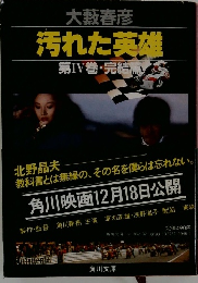 汚れた英雄　第IV巻・完結篇