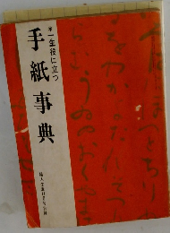 一生役に立つ　手紙事典
