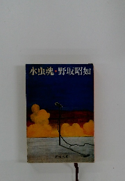 水虫魂・野坂昭如