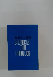 放送 ミニ事典　BROADCAST mini HANDBOOK