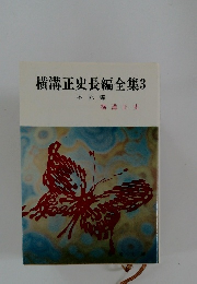 横溝正史長編全集3　不死蝶