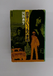 殺意という名の家畜