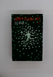 復讐するは我にあり　下