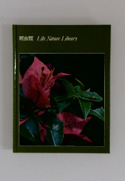 爬虫類 Life Nature Library