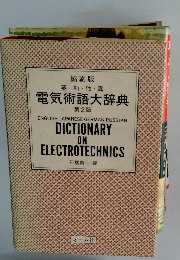 縮刷版 英・和・独・露 電気術語大辞典 第2版 ENGLISH-JAPANESE-GERMAN-RUSSIAN DICTIONARY ON ELECTROTECHNICS