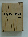 世界大百科事典 21マスーモメ