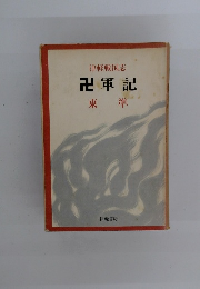 津軽戦国志　卍軍記　東準