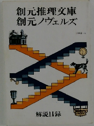創元推理文庫創元ノヴェルズ　1992年４月