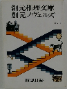 創元推理文庫創元ノヴェルズ　1992年４月