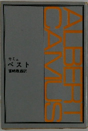 ALBERT CAMALBE　カミュ ペスト