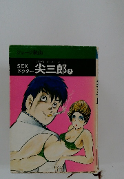 SEXドクター尖三郎　2