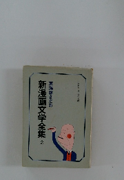 新漫画文学全集　2