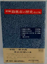 新編　鈴鹿市の歴史　改訂版