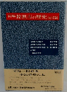 新編　鈴鹿市の歴史　改訂版