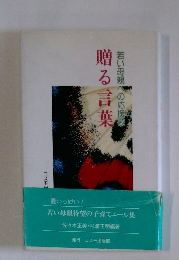 贈る言葉　若い母親への応援歌
