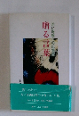 贈る言葉　若い母親への応援歌
