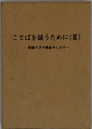 ことばを言うために(Ⅲ)　素謡ドラマ演奏のしおり