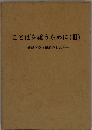 ことばを言うために(Ⅲ)　素謡ドラマ演奏のしおり